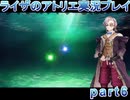 【demons】なんてことない男から脱却したいライザのアトリエpart6【初見実況】
