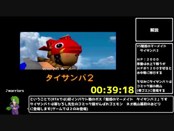 【RTA】がんばれゴエモン　ネオ桃山幕府のおどり　１：２６：０３　part3