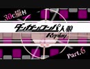 【人狼リプレイ】ダンガンロンパRP30C猫村 No.269682【No.6】