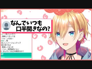 なんでいつも口半開きなの？【成瀬鳴】