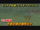ゼルダの伝説 ブレスオブザワイルド　平原の塔の場所は？マップ解放　＃２６【ゼルダbotw】
