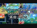 スーパーマリオメーカー2でSASUKE2021を再現してみた