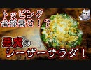 蒼き葉に魔界の罪深き美味を纏わせ、人の世の民に食らわせてみた