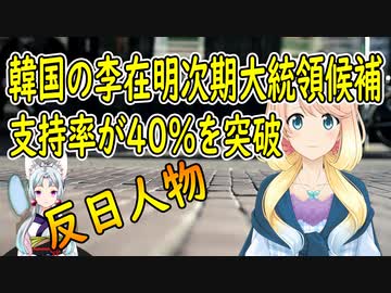 韓国の反日人物として知られる次期大統領候補の支持率が初めて40％を突破【世界の〇〇にゅーす】