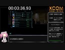 XCOM Enemy Within RTA 03:00:37:84　Part１