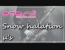 【μ’s】Snow halation『ラブライブ！』【演奏してみた】
