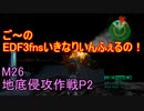 【地球防衛軍３fNS】ご～のいきなりインフェルノ！　M26　地底侵攻作戦P2【実況】