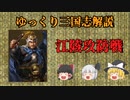 【ゆっくり解説】江陵攻防戦【三国志】