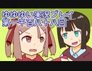 全員集合！　結城友奈は勇者である　花結いのきらめき実況プレイpart1188