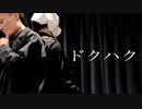 【Pandaro×Ko-Ki】ドクハク【オリジナル振付】