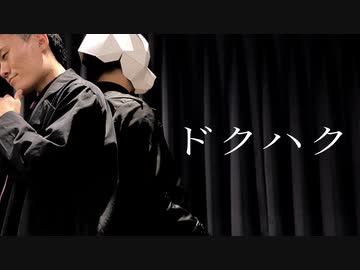 【Pandaro×Ko-Ki】ドクハク【オリジナル振付】