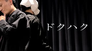 【Pandaro×Ko-Ki】ドクハク【オリジナル振付】