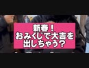 初詣！大吉詐欺に合うブラック社長