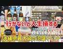 【ゆっくり・ボイスロイド】沖縄県最大級泡盛イベント 『島酒フェスタ』　前編