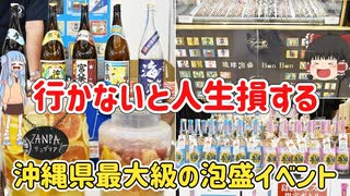 【ゆっくり・ボイスロイド】沖縄県最大級泡盛イベント 『島酒フェスタ』　前編