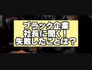 ブラック企業社長に質問！無能な奴ほど権利を求めてくる