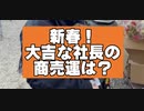 初詣！ブラック社員とブラック社長のポテンシャルの差
