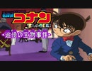 【実況】名探偵コナン ～4人の名探偵～file26