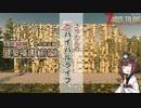 【7DTD】α20 建築補講（前編） きりたんの自由研究（ガバイバルライフ ）【東北きりたん実況】