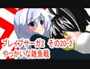 オリキャラ二人でブレイブサーガ2をゆっくり実況　その20-2