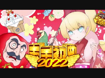 新年キチ初め合作2022　Bパート