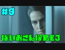 【縛り実況】ばいおさんぽRE3  Part 9【バイオハザードRE:3】