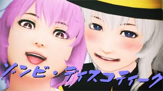 【そばかす式MMD】ゾンビ・ディスコティーク【古明地姉妹】