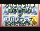 【プリコネR】クリスマスリノ無料90連+リトルリリカルフェス出るまでガチャ