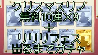 【プリコネR】クリスマスリノ無料90連+リトルリリカルフェス出るまでガチャ