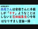 第453回『西尾さんは安倍さんに手厳しいが「干す」ようなことはしないと花田編集長◇今年はなりすまし言論一掃』【水間条項TV会員動画】