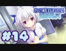 【実況】あの晴れ渡る空より高く -体験版-　#14【エロゲ】