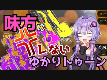 【Splatoon2】味方にキレないゆかりトゥーン