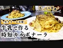 【フライパン一つ】3分でも作れる！簡単・時短な「カルボナーラ」の作り方