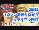 【二周目】Part10 グダるのは嫌なので攻撃力に極振りしたいと思います【鋼の錬金術師　翔べない天使】