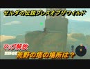 ゼルダの伝説 ブレスオブザワイルド　荒野の塔の場所は？マップ解放　＃２７【ゼルダbotw】