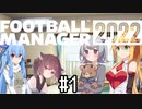 【FM2022】みんなでプレミアリーグで遊んでみた Part1