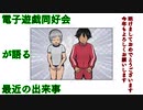 電子遊戯同好会が語る最近の出来事99