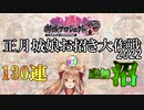 【城プロRE】正月城娘お招き大作戦　2022　130連の沼【10連招城】