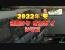 【PS4】HGが嫁のBB-if ウーハイ2022編