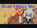 【作業用BGM】ドラムンベース Mix 043【Tiger Souls】