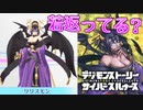 【デジモン図鑑】年々若返っていくリリスモンおばさん。歪んだ愛情？から生まれた恐怖とは…？≪サイスル図鑑-究極体XXXXVII-≫【デジモンストーリー サイバースルゥース】