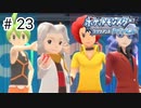 【ゆっくり実況】初めて遊んだポケモンがリメイクされて感動した【ポケモンブリリアントダイヤモンド】＃23