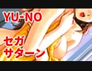 YU-NO◆健全青少年のとても健全な非日常【実況】28