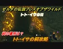 ゼルダの伝説 ブレスオブザワイルド　トト・イサの祠攻略　祠の場所は？　＃２８【ゼルダbotw】