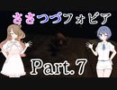 【Phasmophobia】ささつづフォビア Part.7