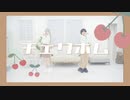 【さくほのか】チェリボム 踊ってみた