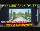 ゼルダの伝説 ブレスオブザワイルド　ウツシエの記憶の場所　①ハイラル城の南：式典場跡　＃２９【ゼルダbotw】