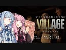 【バイオ8】シャイな葵とおっとり茜のBIOHAZARD VILLAGE part03【A.I.VOICE実況】