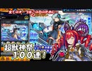 【モンスト】新春限定ネオを狙ってオーブ定期便のアドを全部つぎ込む超獣神祭【実況】