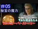 遊ぶ！ AC:ヴァルハラ  クロスオーバーストーリー Part 05